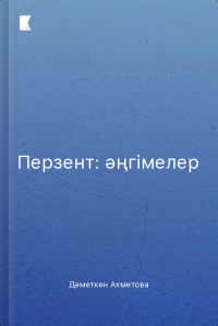 Перзент: әңгімелер